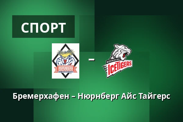 Бремерхафен – Нюрнберг Айс Тайгерс — Бремерхафен