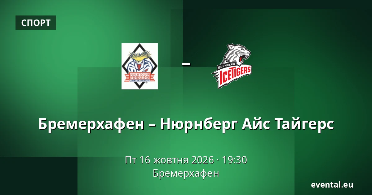 Бремерхафен – Нюрнберг Айс Тайгерс — Бремерхафен