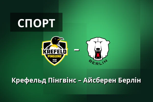 Крефельд Пінгвінс – Айсберен Берлін — König Palast, Крефельд