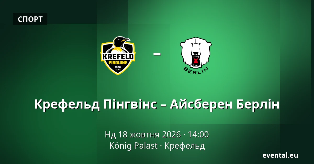 Крефельд Пінгвінс – Айсберен Берлін — König Palast, Крефельд