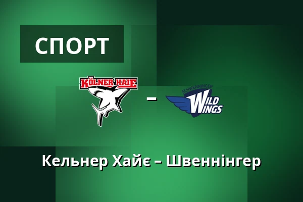 Кельнер Хайє – Швеннінгер — Кельн