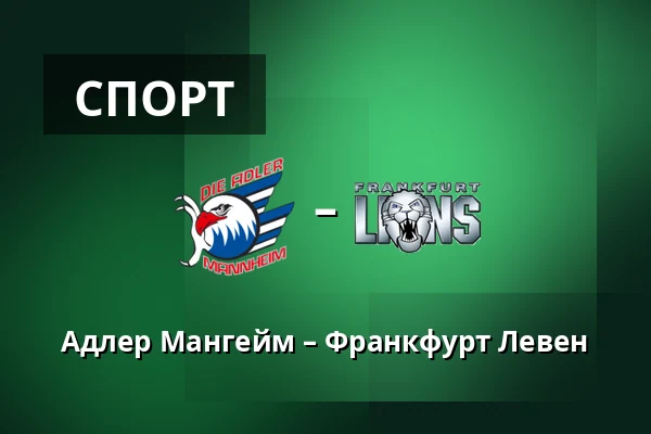 Адлер Мангейм – Франкфурт Левен — Мангайм