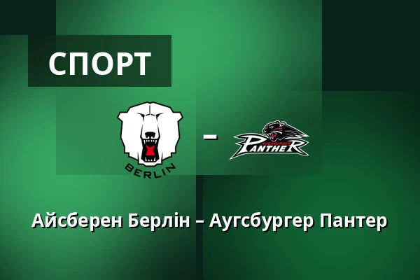 Айсберен Берлін – Аугсбургер Пантер — Берлін
