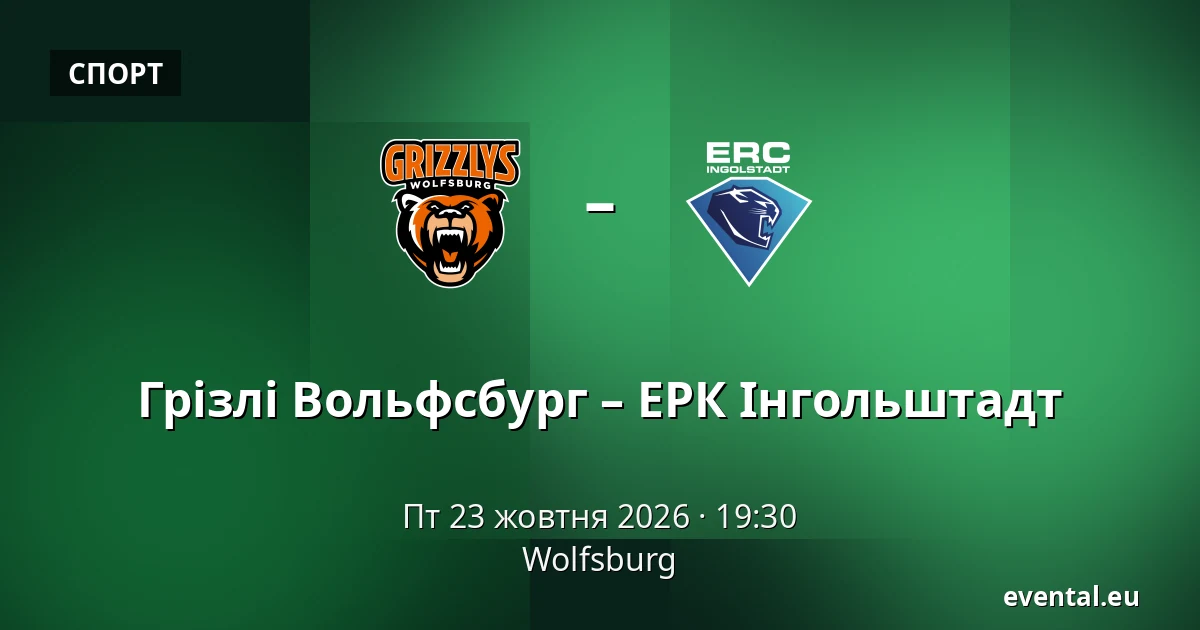 Грізлі Вольфсбург – ЕРК Інгольштадт — Wolfsburg