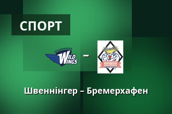 Швеннінгер – Бремерхафен — Schwenningen