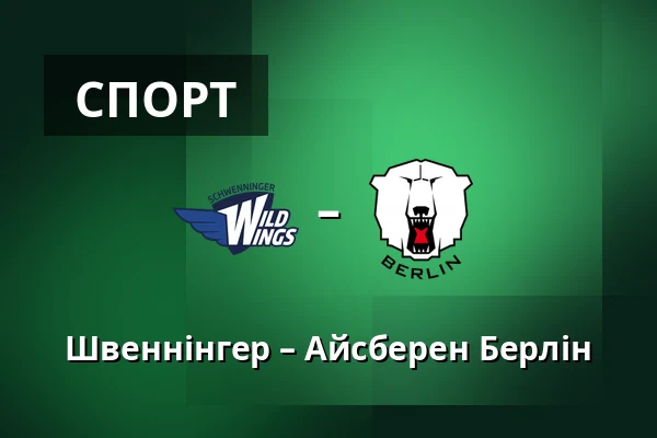 Швеннінгер – Айсберен Берлін — Schwenningen
