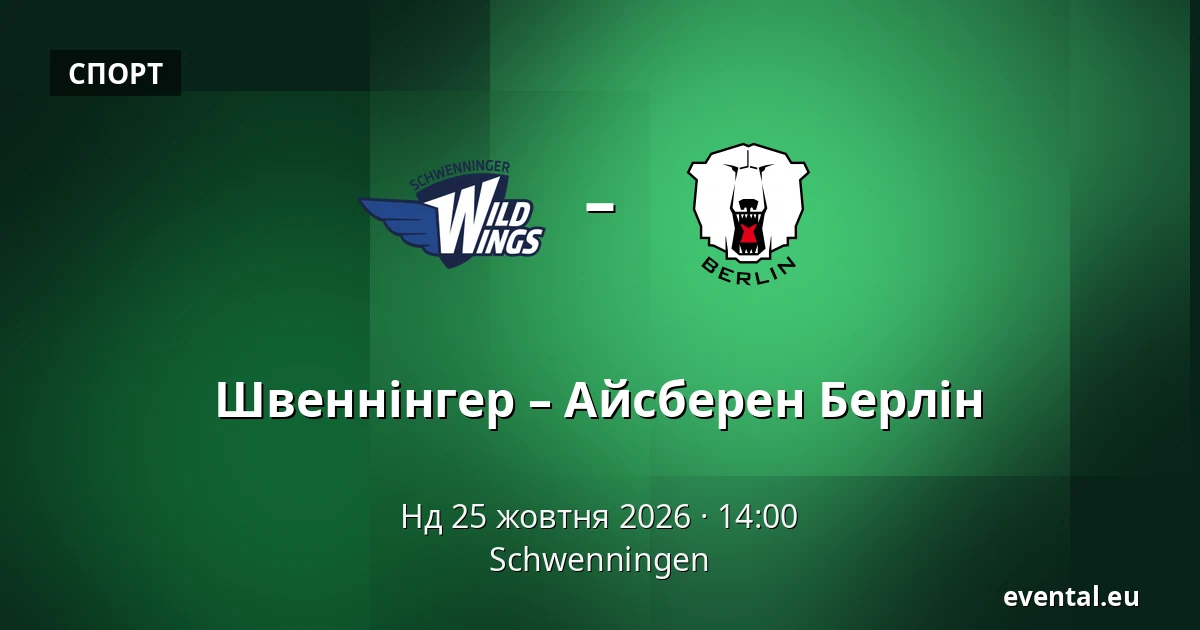 Швеннінгер – Айсберен Берлін — Schwenningen