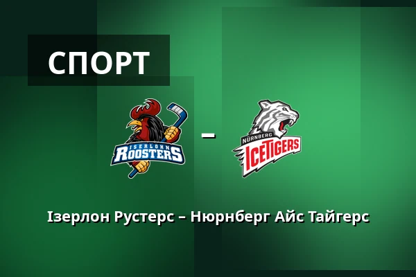 Ізерлон Рустерс – Нюрнберг Айс Тайгерс — Iserlohn