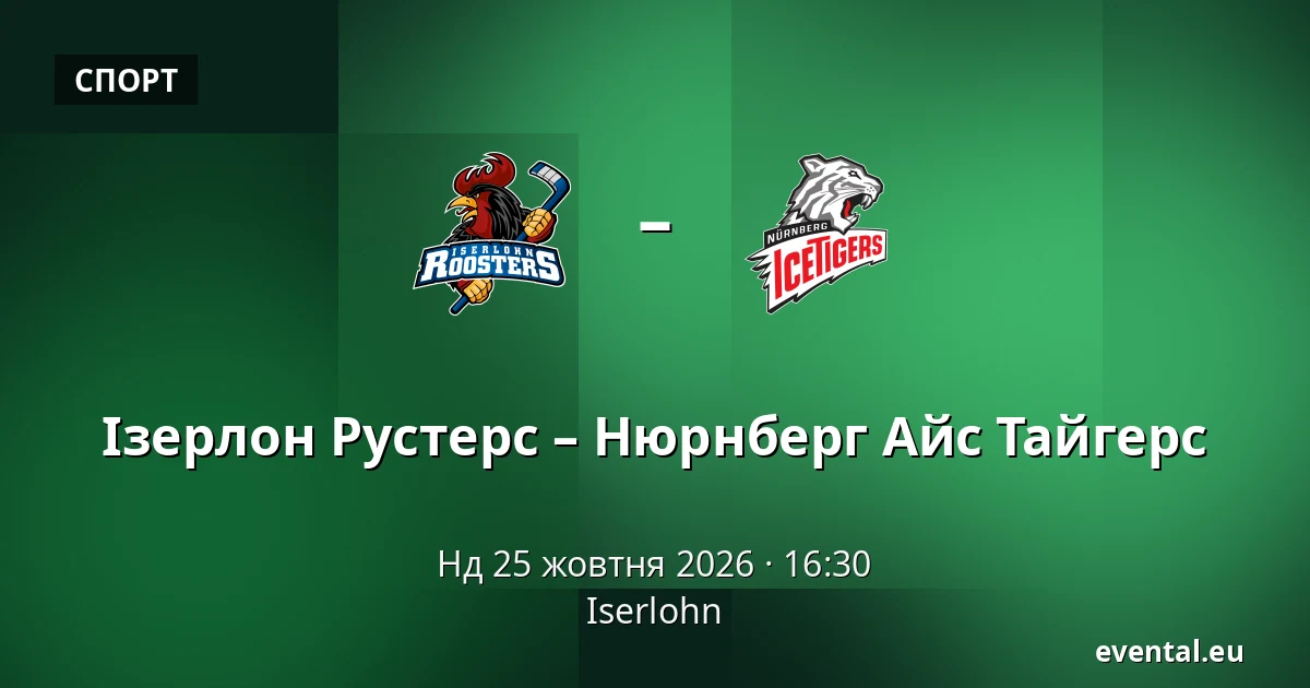 Ізерлон Рустерс – Нюрнберг Айс Тайгерс — Iserlohn