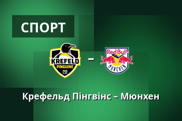 Крефельд Пінгвінс – Мюнхен — König Palast, Крефельд