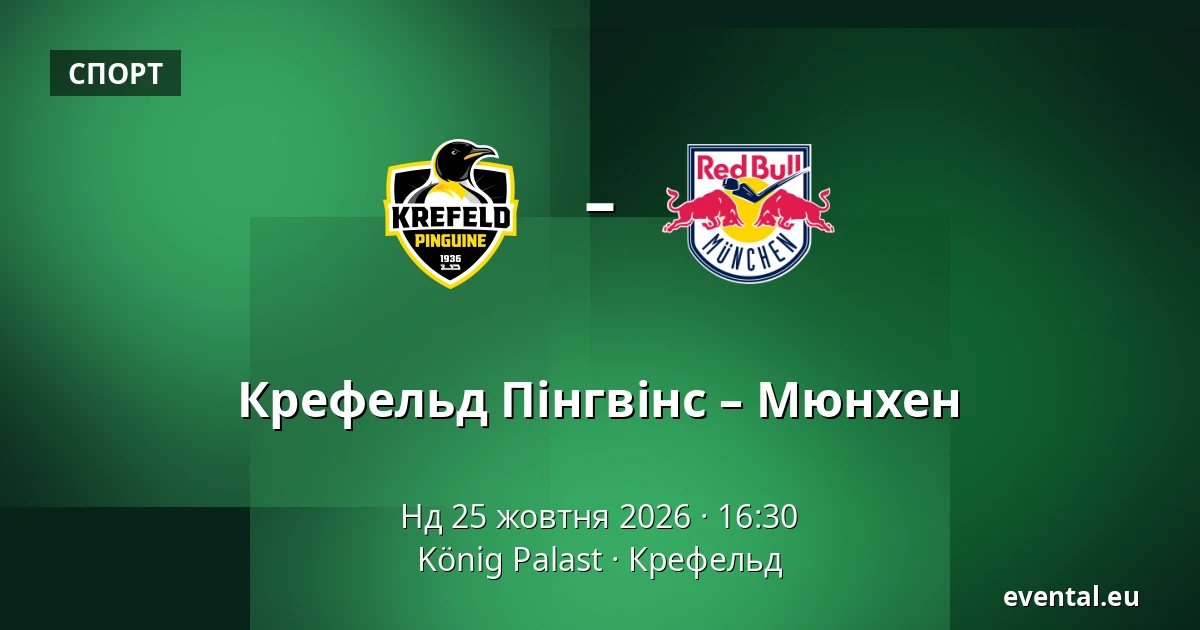 Крефельд Пінгвінс – Мюнхен — König Palast, Крефельд