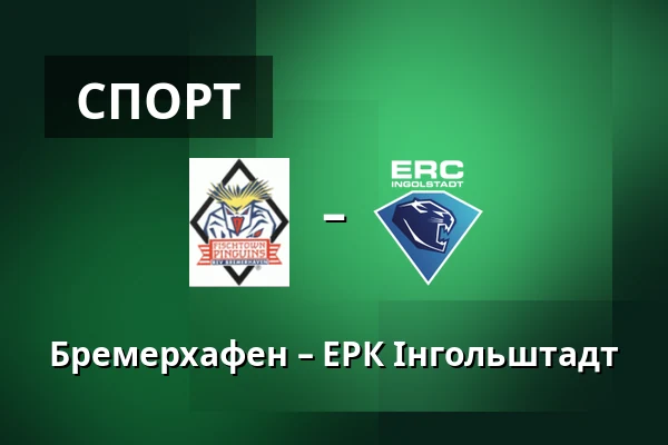 Бремерхафен – ЕРК Інгольштадт — Бремерхафен
