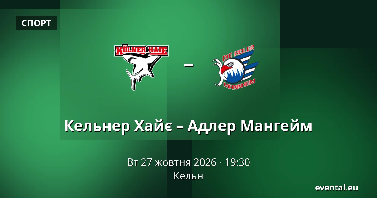 Кельнер Хайє – Адлер Мангейм — Кельн