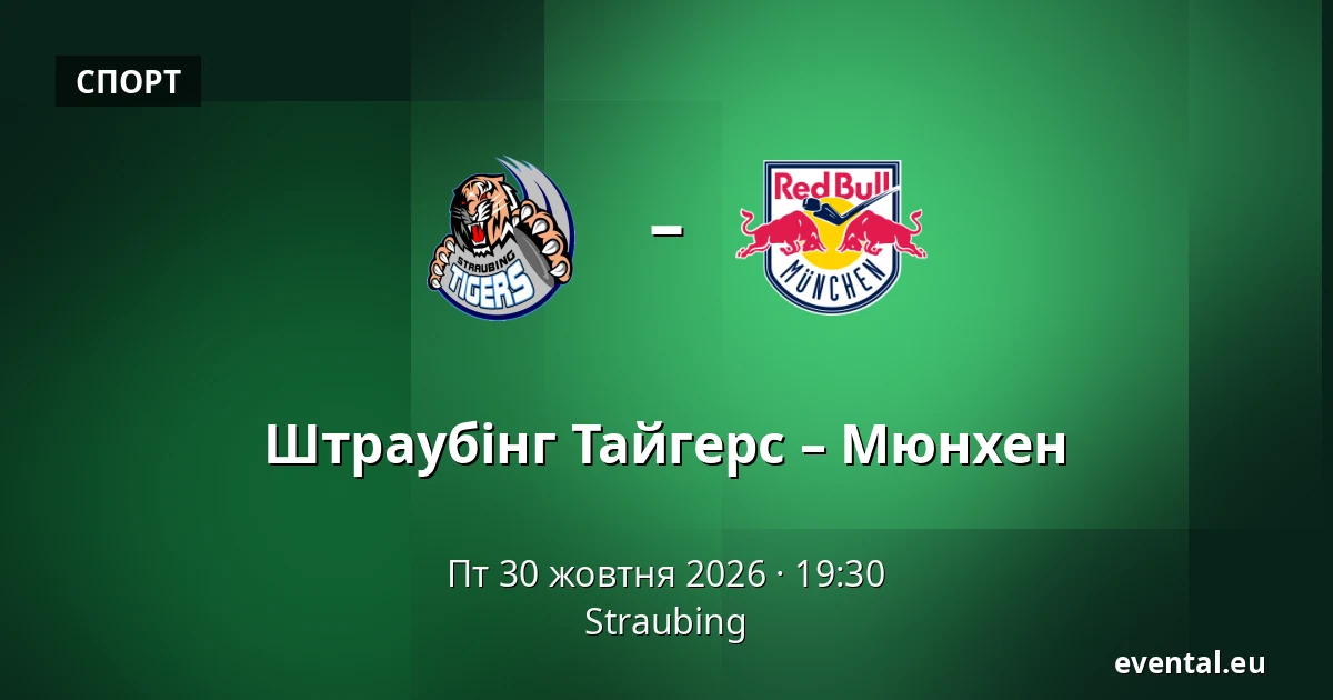 Штраубінг Тайгерс – Мюнхен — Straubing