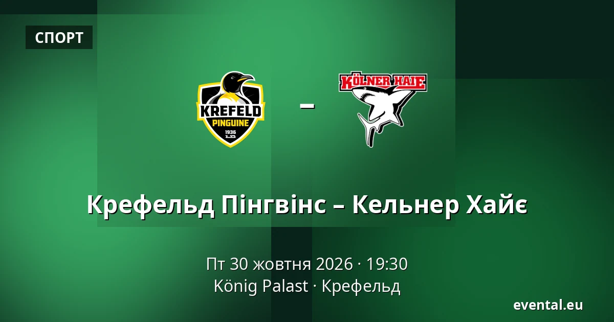 Крефельд Пінгвінс – Кельнер Хайє — König Palast, Крефельд