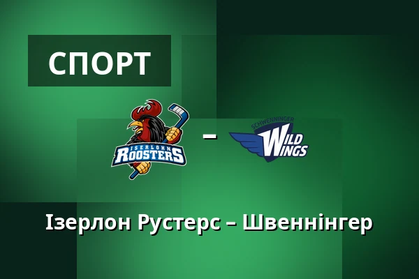 Ізерлон Рустерс – Швеннінгер — Iserlohn