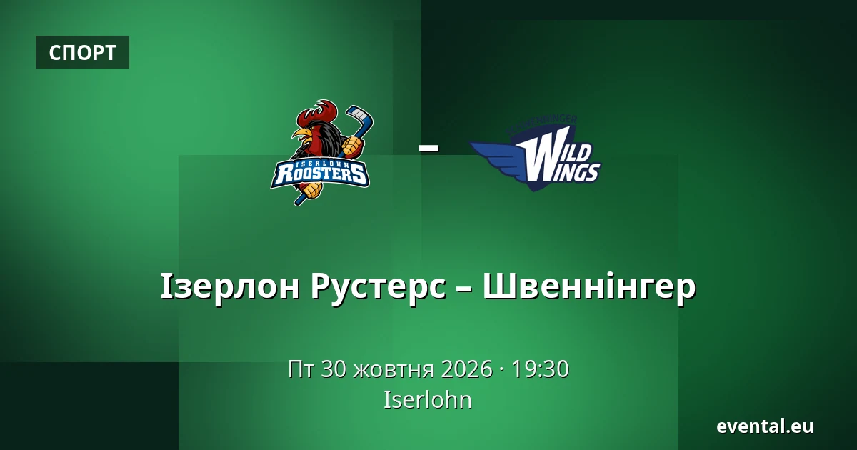 Ізерлон Рустерс – Швеннінгер — Iserlohn