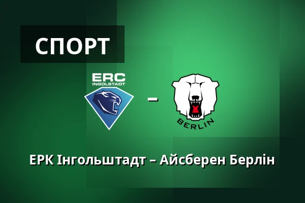 ЕРК Інгольштадт – Айсберен Берлін — Інгольштадт
