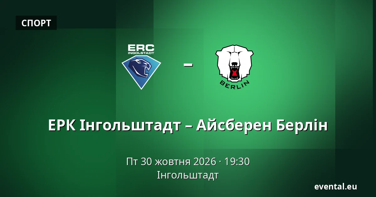 ЕРК Інгольштадт – Айсберен Берлін — Інгольштадт
