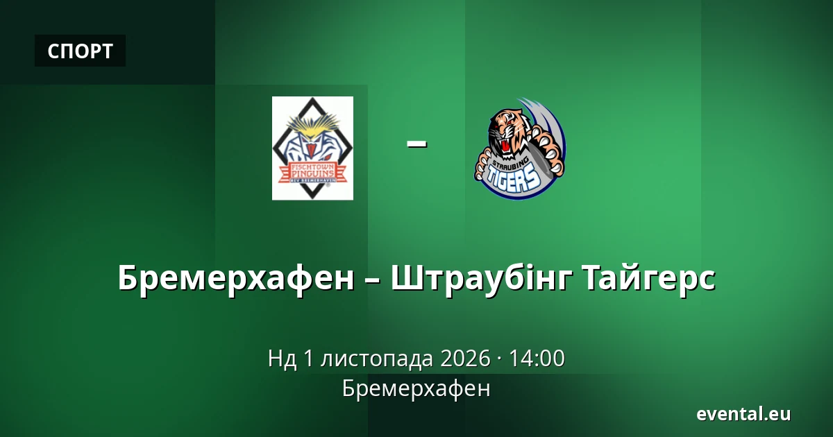 Бремерхафен – Штраубінг Тайгерс — Бремерхафен