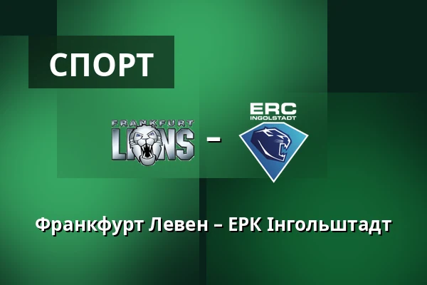 Франкфурт Левен – ЕРК Інгольштадт — Франкфурт-на-Майні