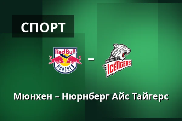Мюнхен – Нюрнберг Айс Тайгерс — Мюнхен
