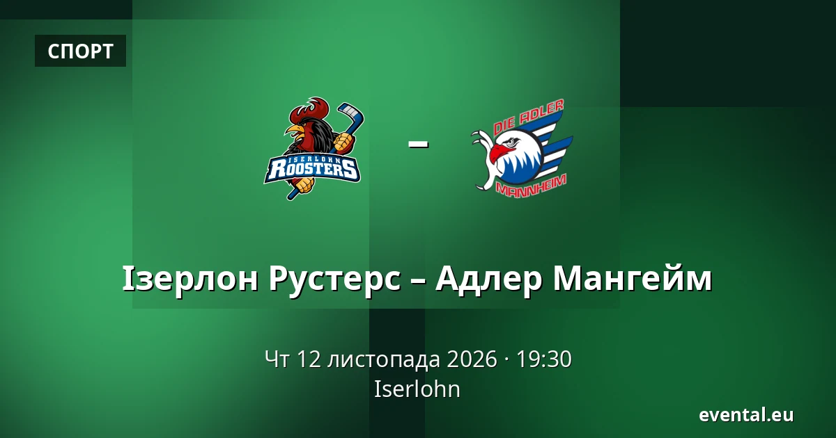 Ізерлон Рустерс – Адлер Мангейм — Iserlohn
