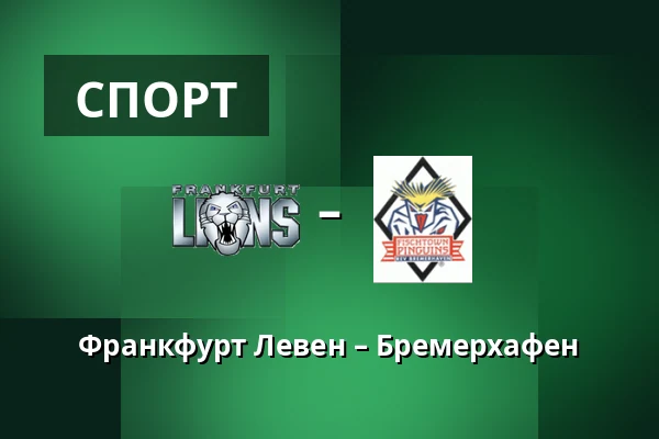 Франкфурт Левен – Бремерхафен — Франкфурт-на-Майні