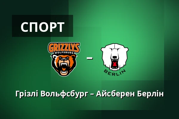 Грізлі Вольфсбург – Айсберен Берлін — Wolfsburg