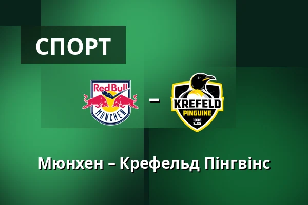 Мюнхен – Крефельд Пінгвінс — Мюнхен