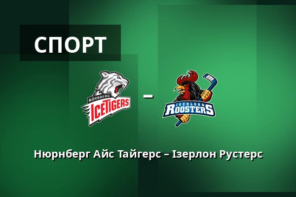 Нюрнберг Айс Тайгерс – Ізерлон Рустерс — Нюрнберг