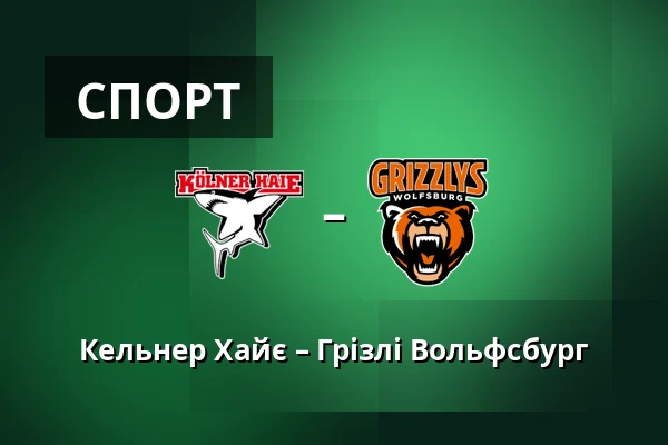 Kolner – Grizzly Wolfsburg — Кельн