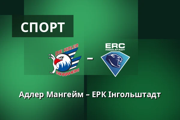 Адлер Мангейм – ЕРК Інгольштадт — Мангайм