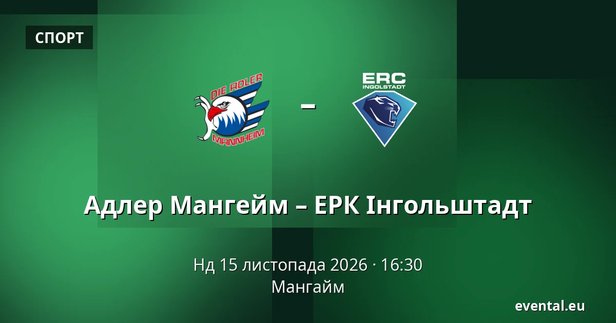 Адлер Мангейм – ЕРК Інгольштадт — Мангайм