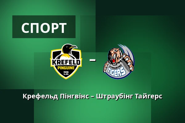 Крефельд Пінгвінс – Штраубінг Тайгерс — König Palast, Крефельд