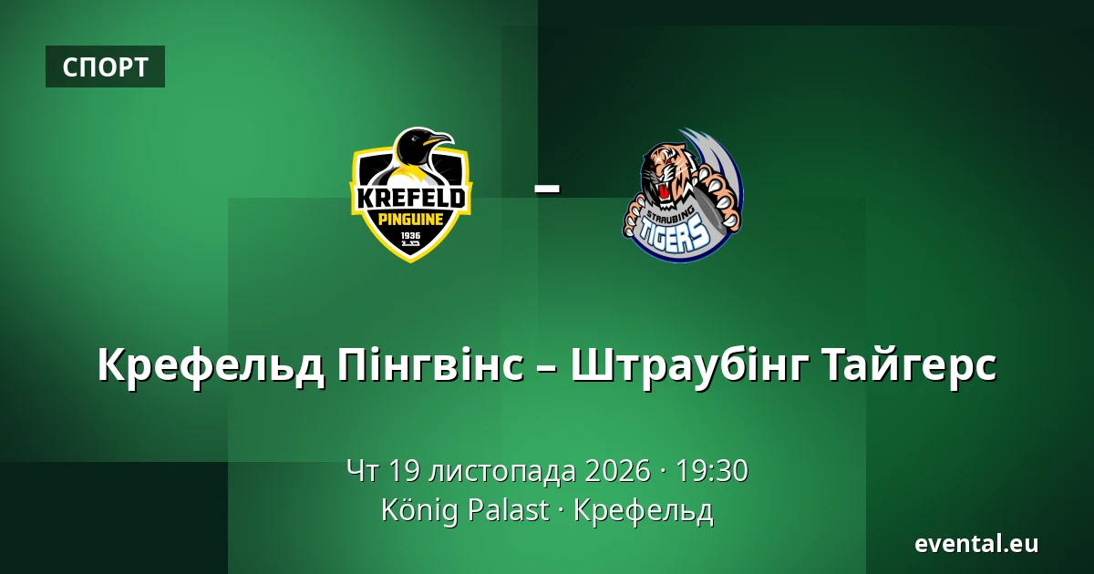 Крефельд Пінгвінс – Штраубінг Тайгерс — König Palast, Крефельд