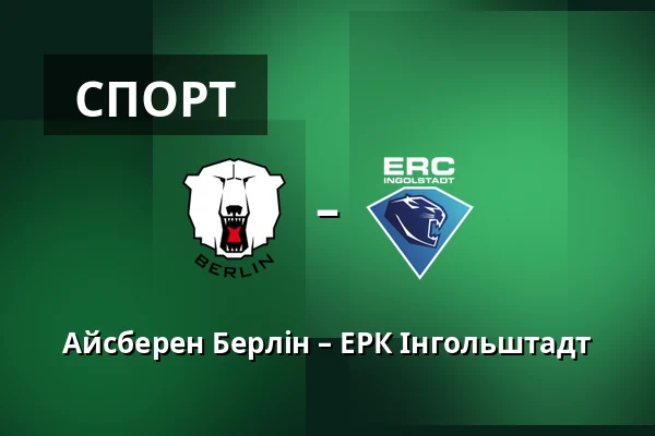 Айсберен Берлін – ЕРК Інгольштадт — Берлін