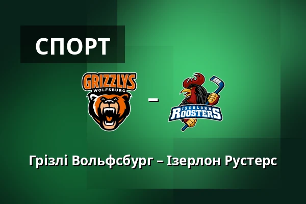Грізлі Вольфсбург – Ізерлон Рустерс — Wolfsburg