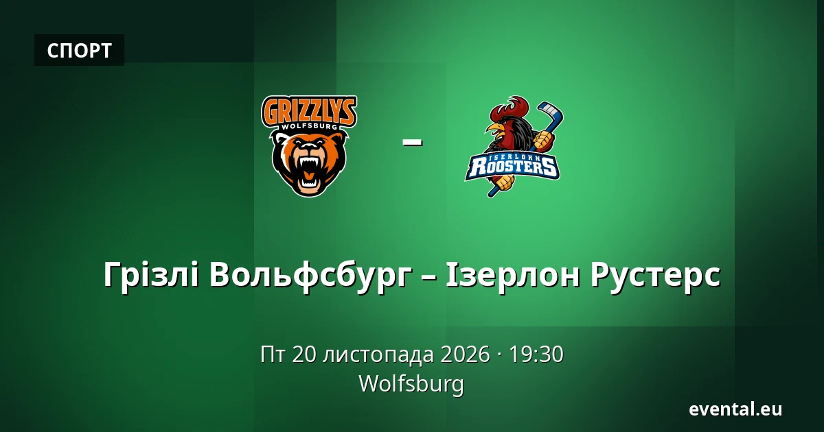 Грізлі Вольфсбург – Ізерлон Рустерс — Wolfsburg
