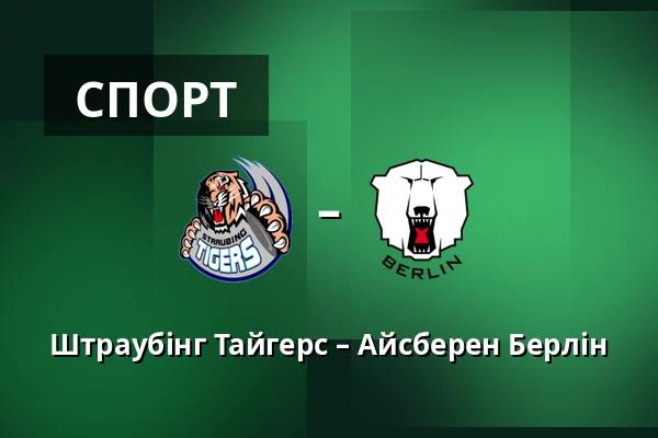 Штраубінг Тайгерс – Айсберен Берлін — Straubing