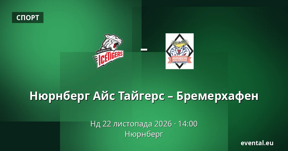 Нюрнберг Айс Тайгерс – Бремерхафен — Нюрнберг