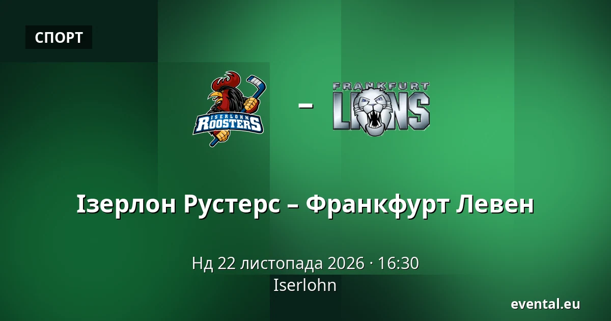 Ізерлон Рустерс – Франкфурт Левен — Iserlohn