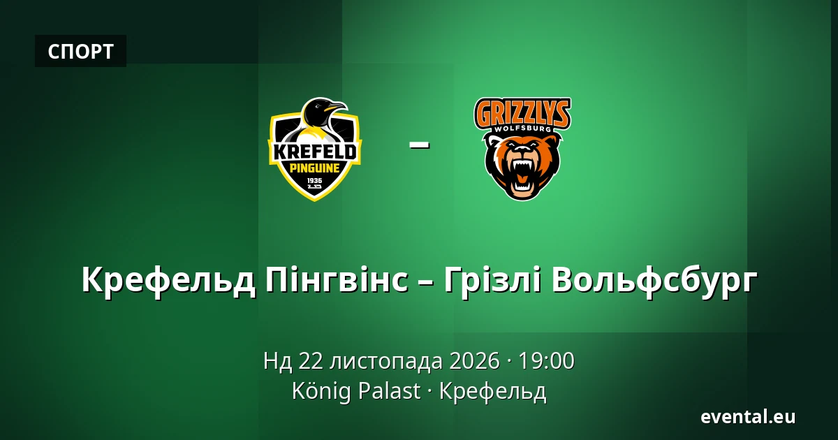 Крефельд Пінгвінс – Грізлі Вольфсбург — König Palast, Крефельд