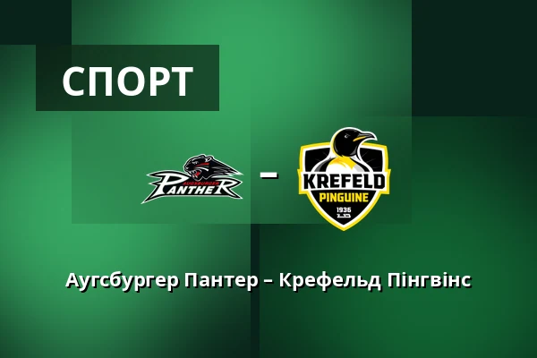 Аугсбургер Пантер – Крефельд Пінгвінс — Аугсбург