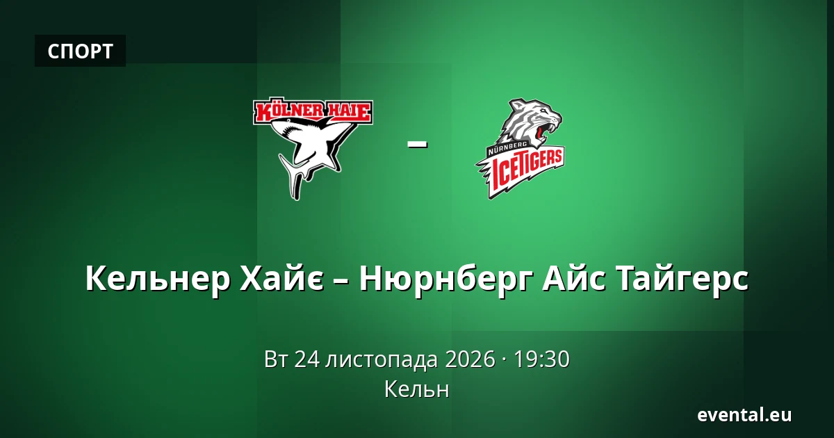 Кельнер Хайє – Нюрнберг Айс Тайгерс — Кельн