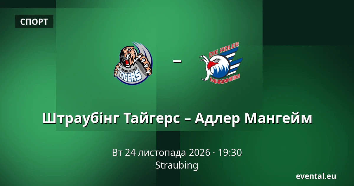 Штраубінг Тайгерс – Адлер Мангейм — Straubing