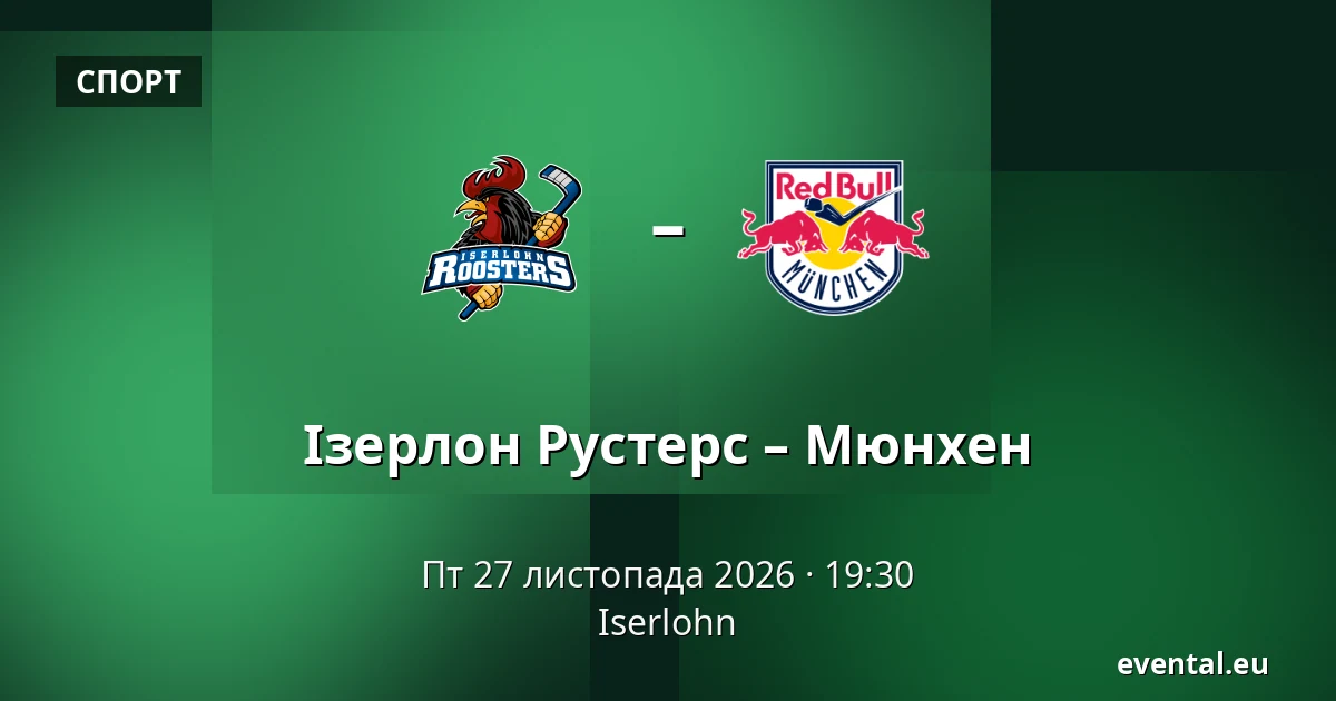 Ізерлон Рустерс – Мюнхен — Iserlohn