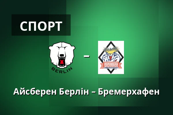 Айсберен Берлін – Бремерхафен — Берлін