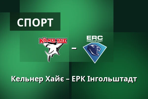 Кельнер Хайє – ЕРК Інгольштадт — Кельн
