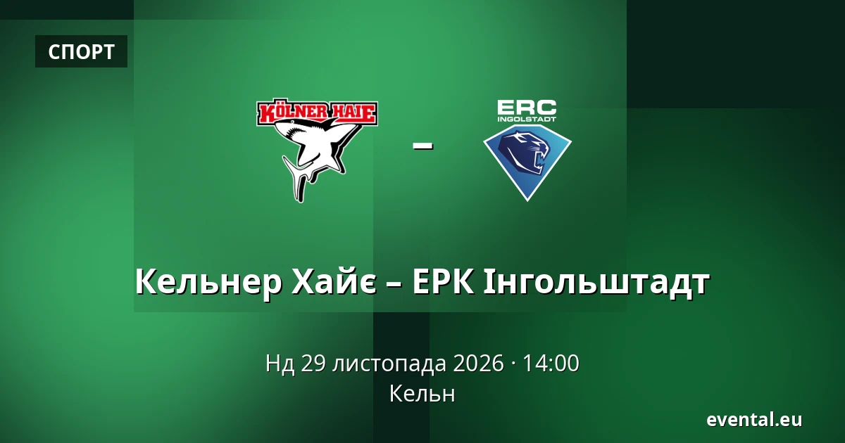 Кельнер Хайє – ЕРК Інгольштадт — Кельн